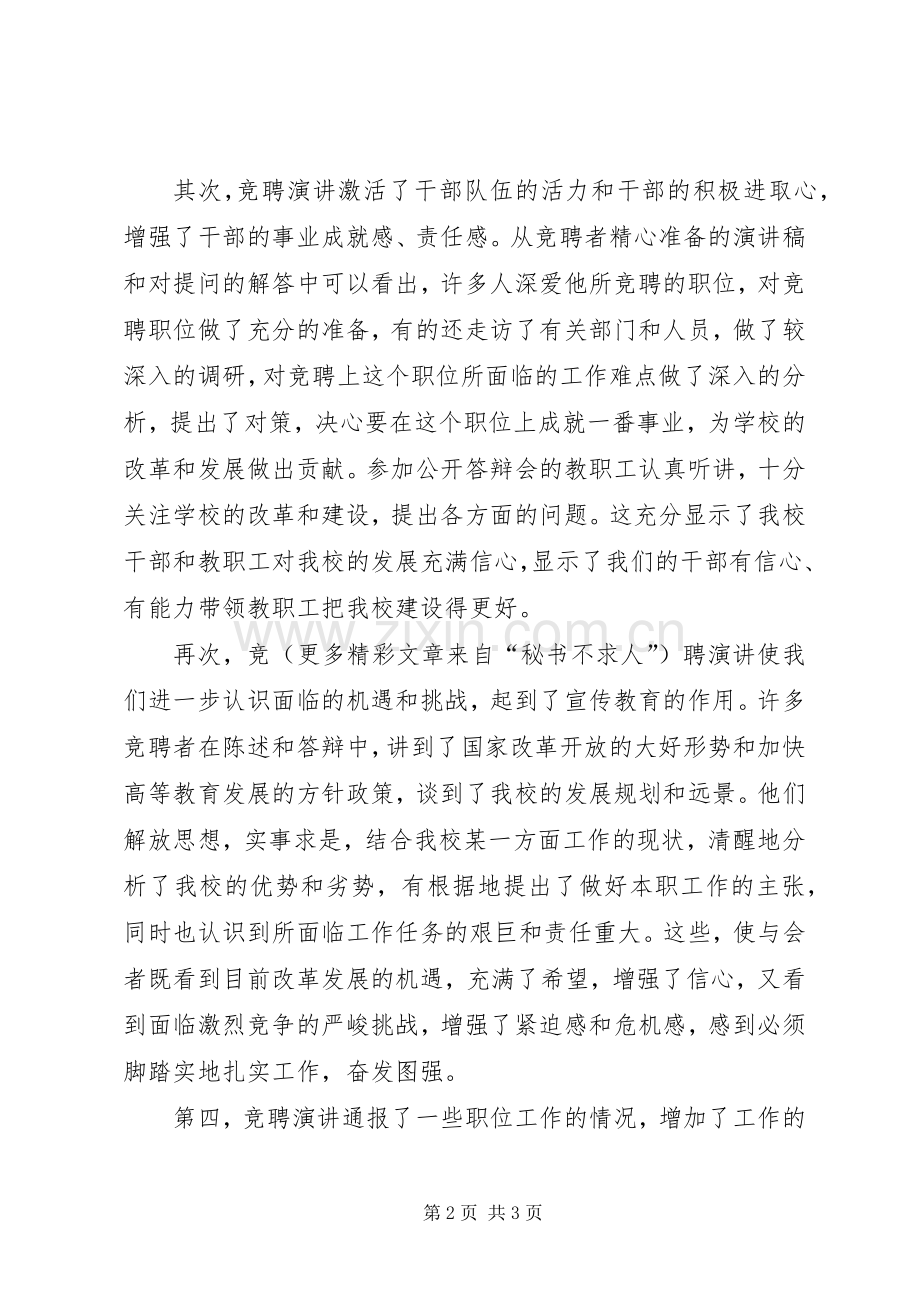 学校正处级职位竞聘演讲会上的演讲致辞词.docx_第2页