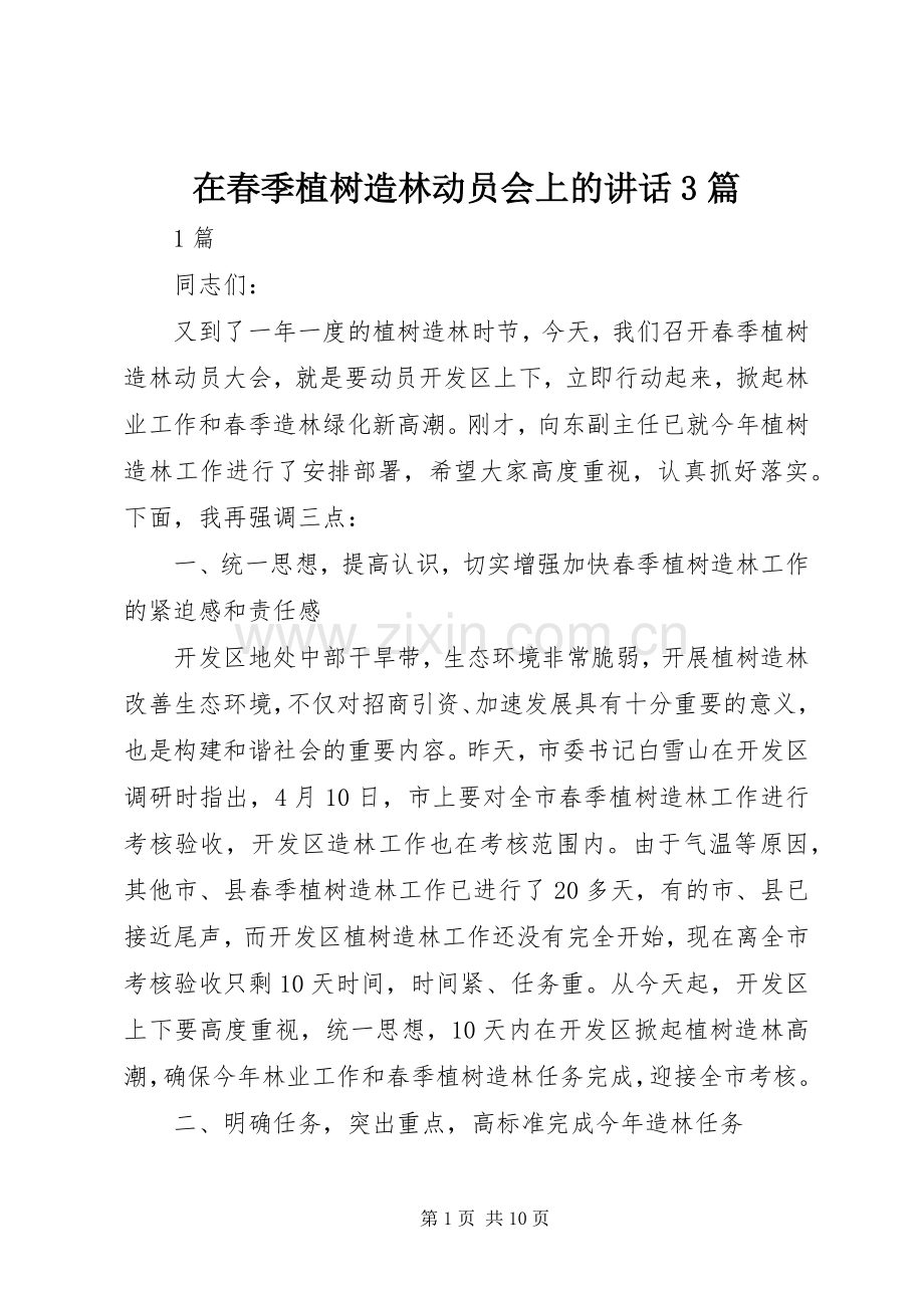 在春季植树造林动员会上的讲话3篇.docx_第1页