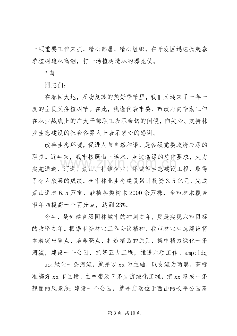 在春季植树造林动员会上的讲话3篇.docx_第3页