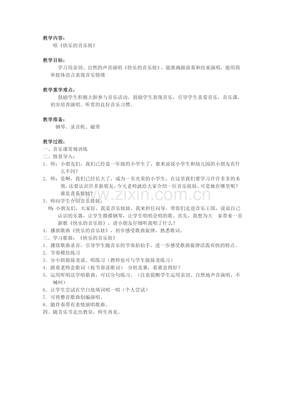 快乐的音乐娃教案.doc_第1页