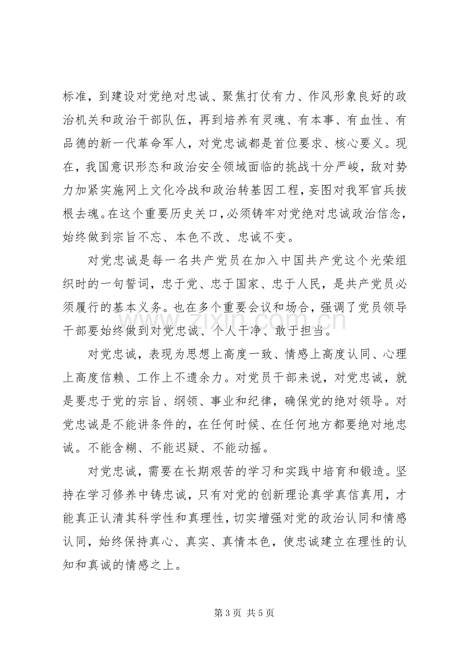 关于对党绝对忠诚主题发言.docx_第3页