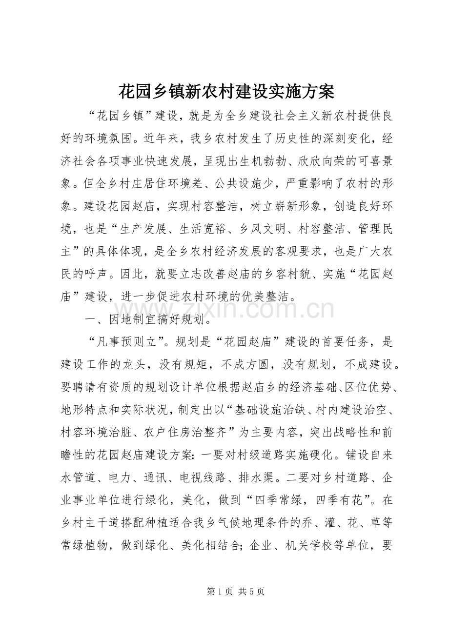 花园乡镇新农村建设方案.docx_第1页