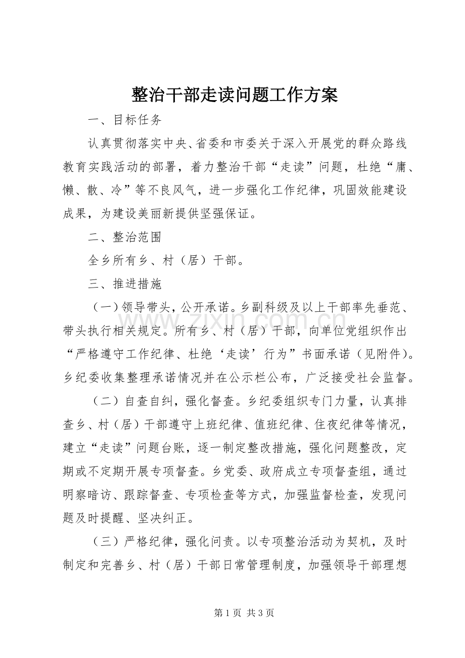 整治干部走读问题工作实施方案.docx_第1页