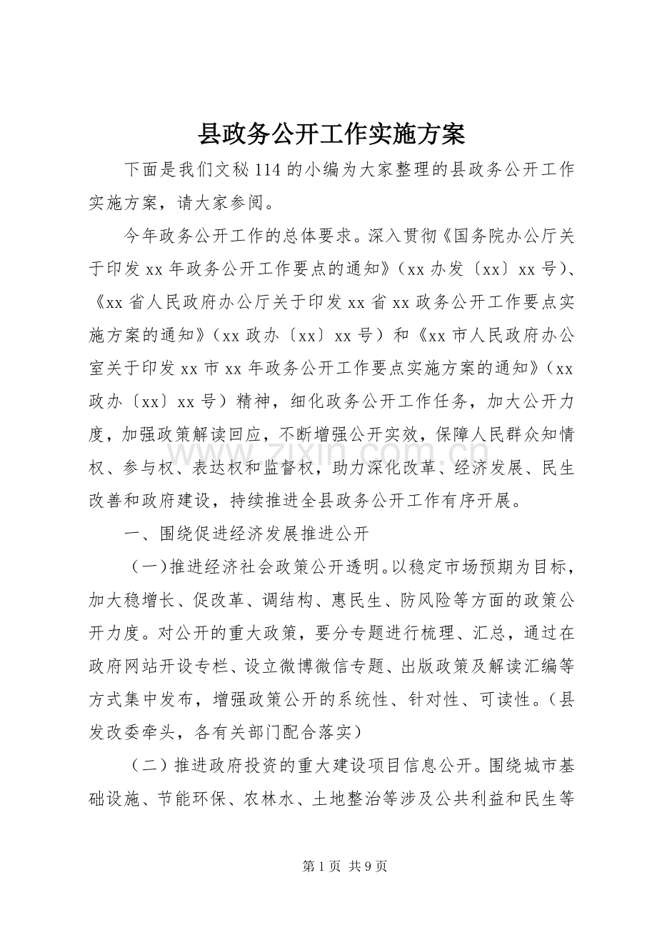 县政务公开工作方案.docx_第1页