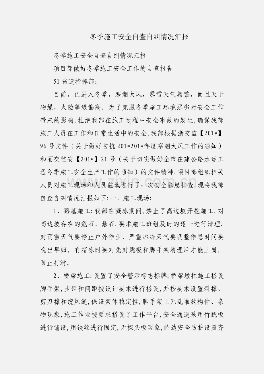 冬季施工安全自查自纠情况汇报.docx_第1页