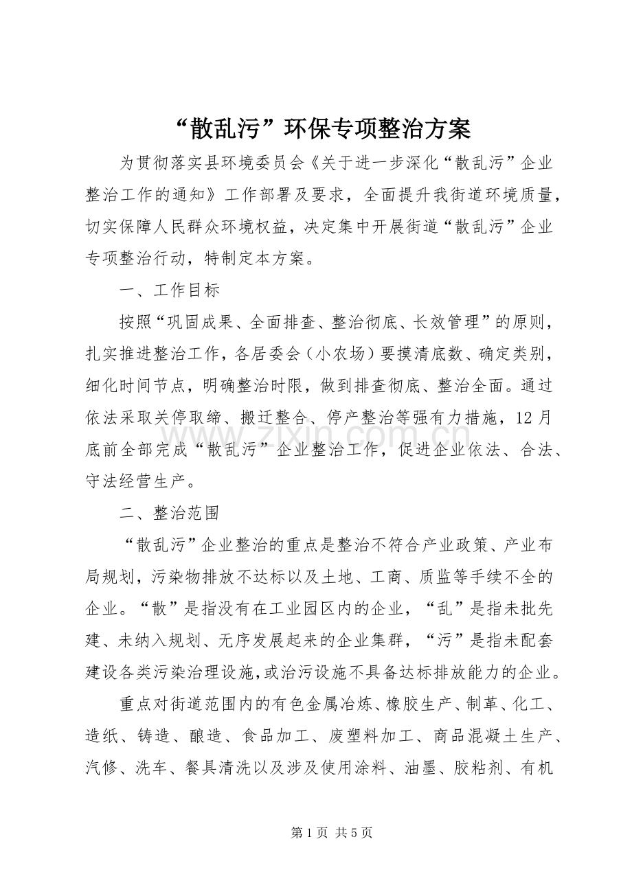 “散乱污”环保专项整治实施方案.docx_第1页