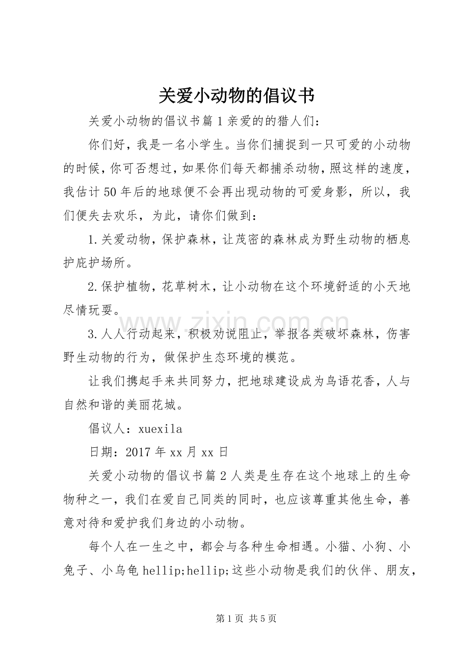 关爱小动物的倡议书.docx_第1页