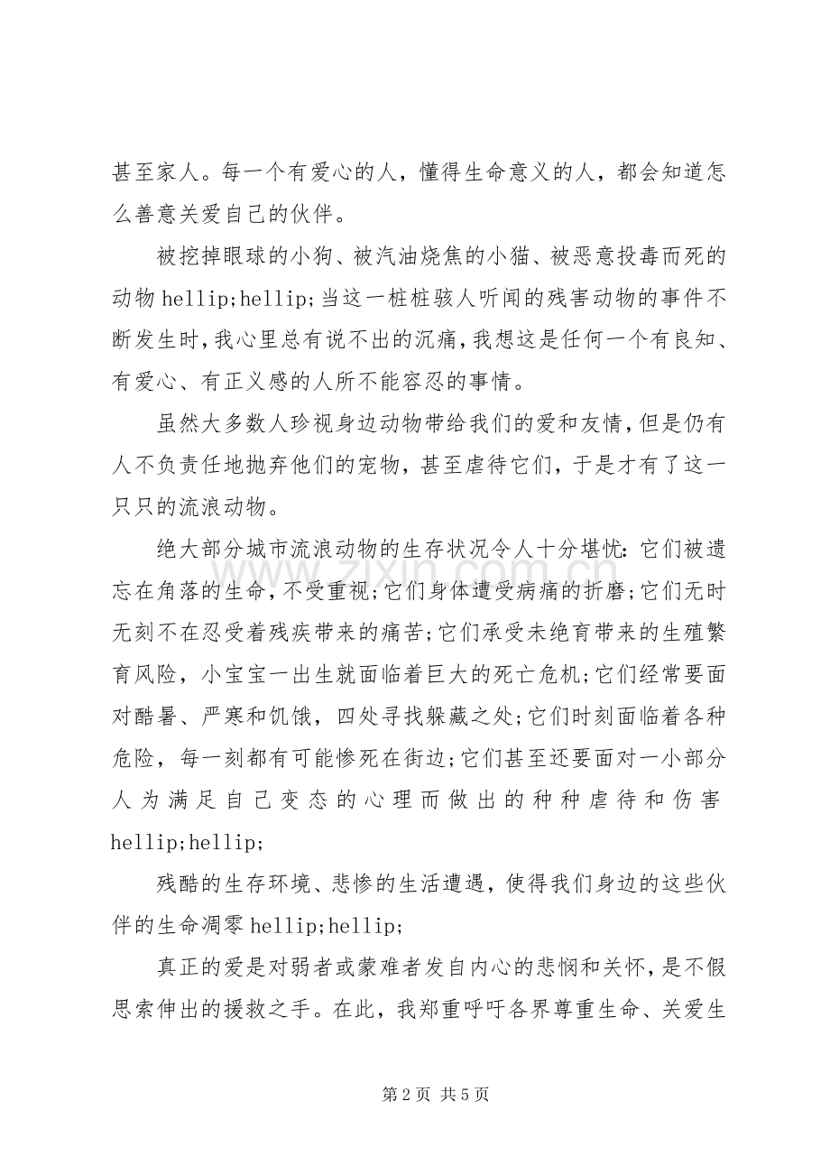 关爱小动物的倡议书.docx_第2页