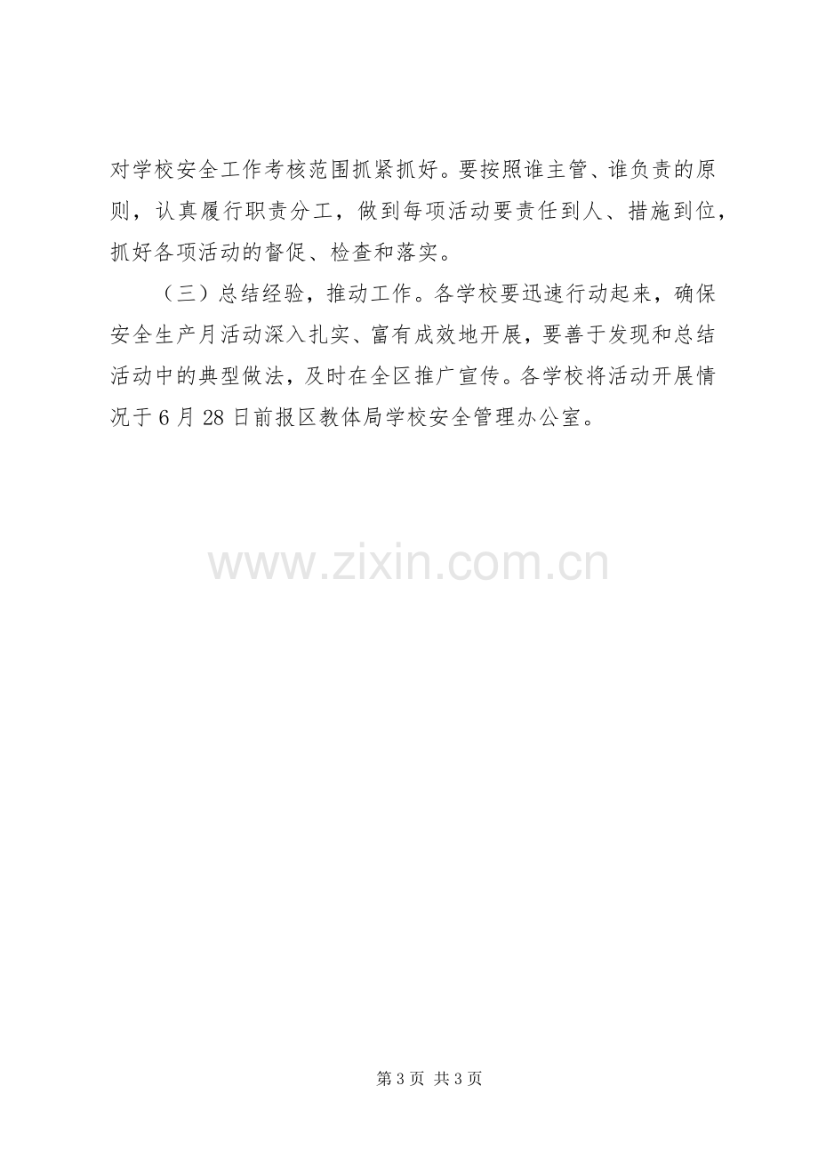 XX年区教育系统“安全生产月”活动实施方案.docx_第3页