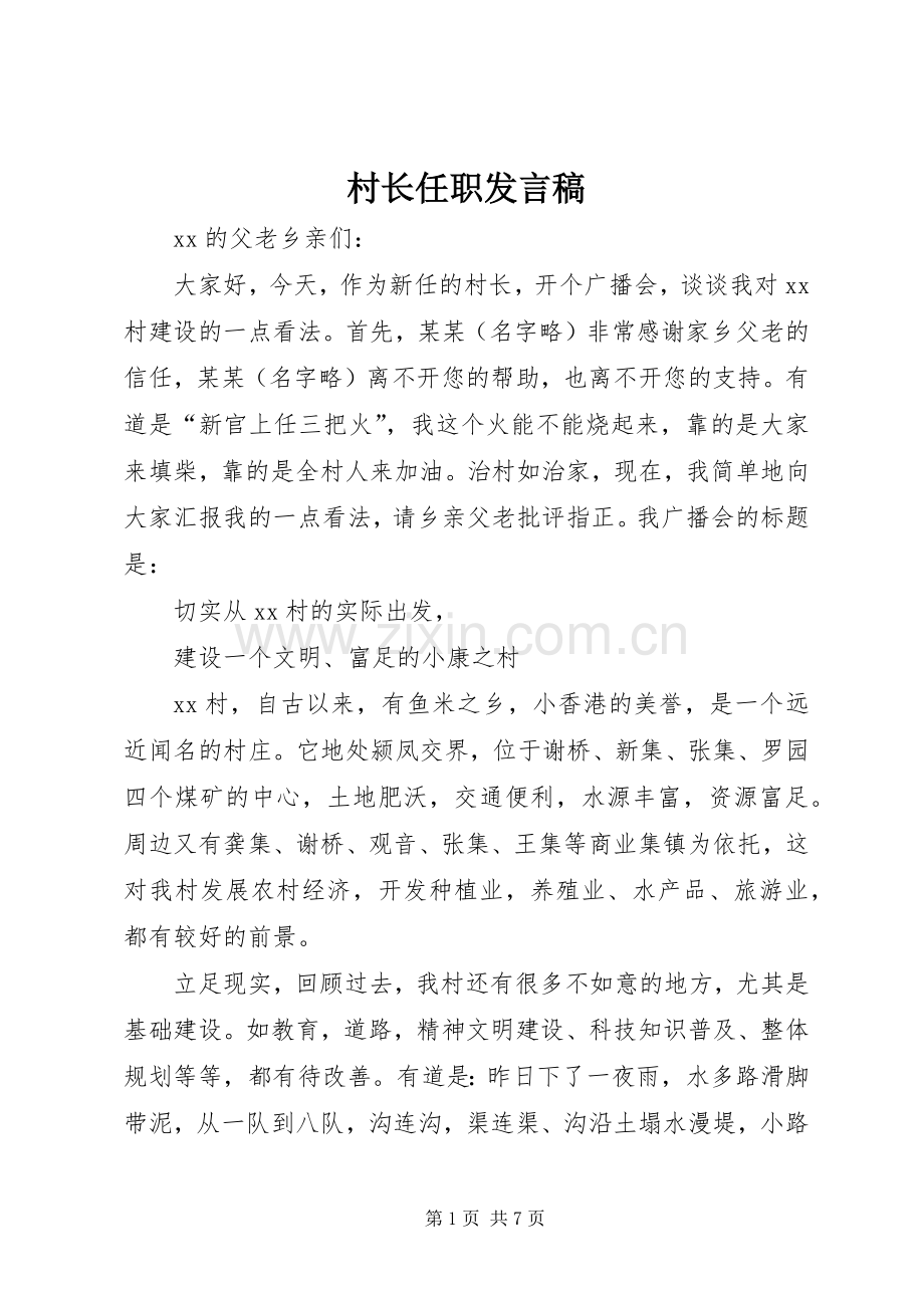 村长任职发言稿.docx_第1页