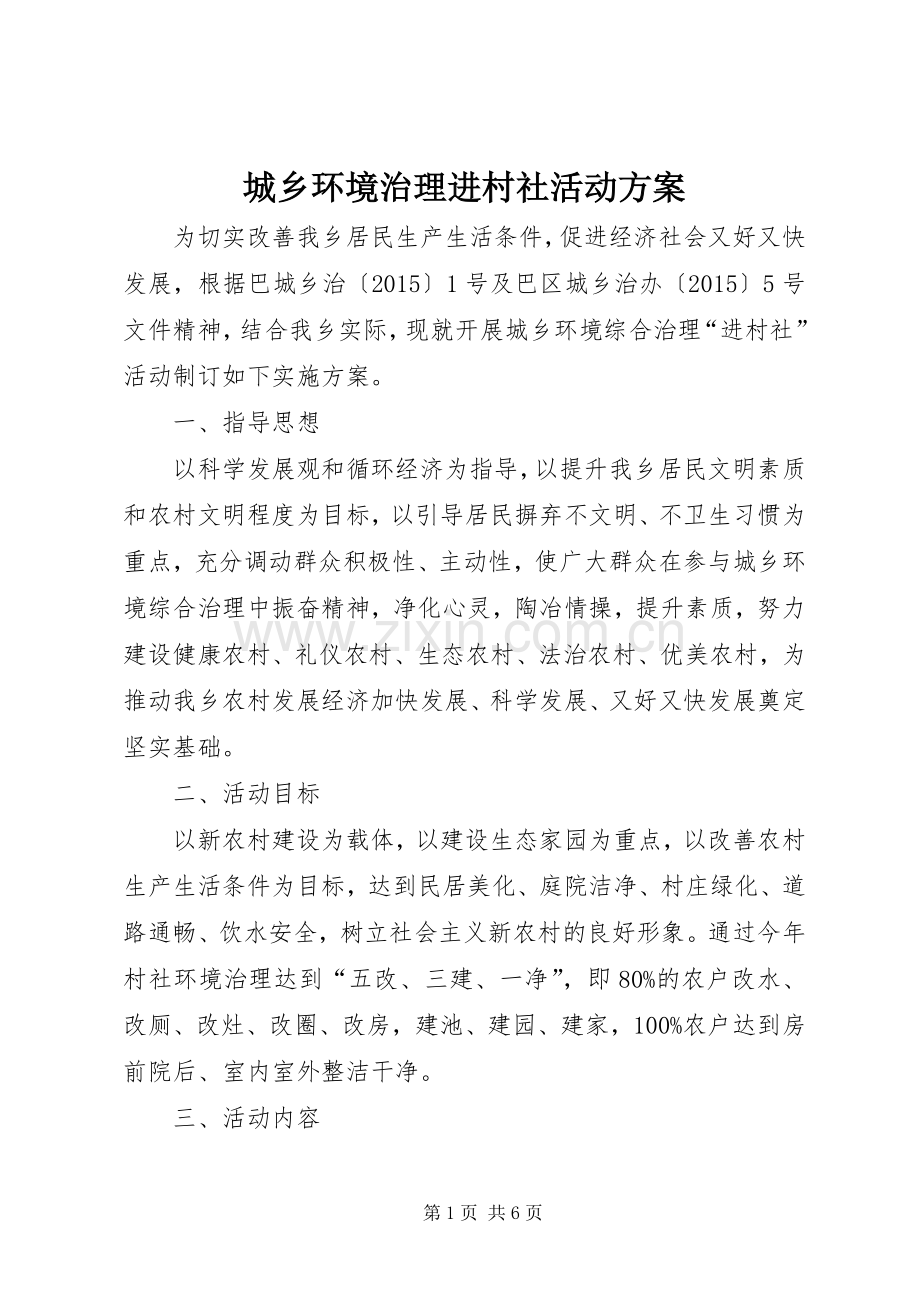 城乡环境治理进村社活动实施方案.docx_第1页