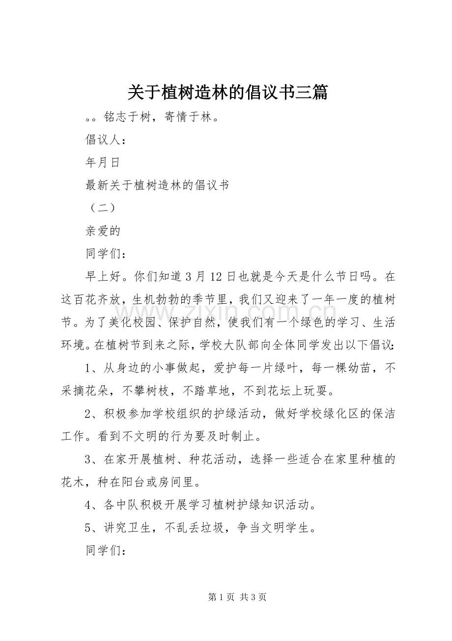 关于植树造林的倡议书三篇.docx_第1页