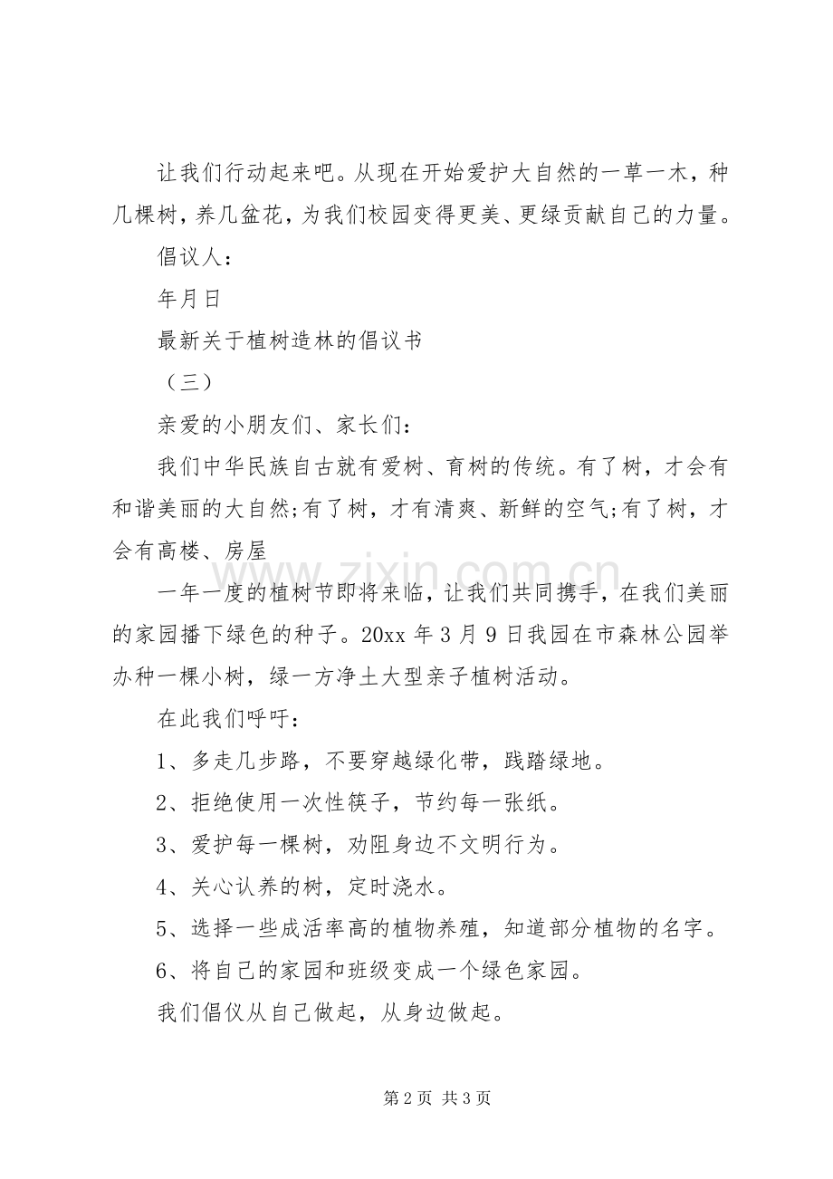 关于植树造林的倡议书三篇.docx_第2页