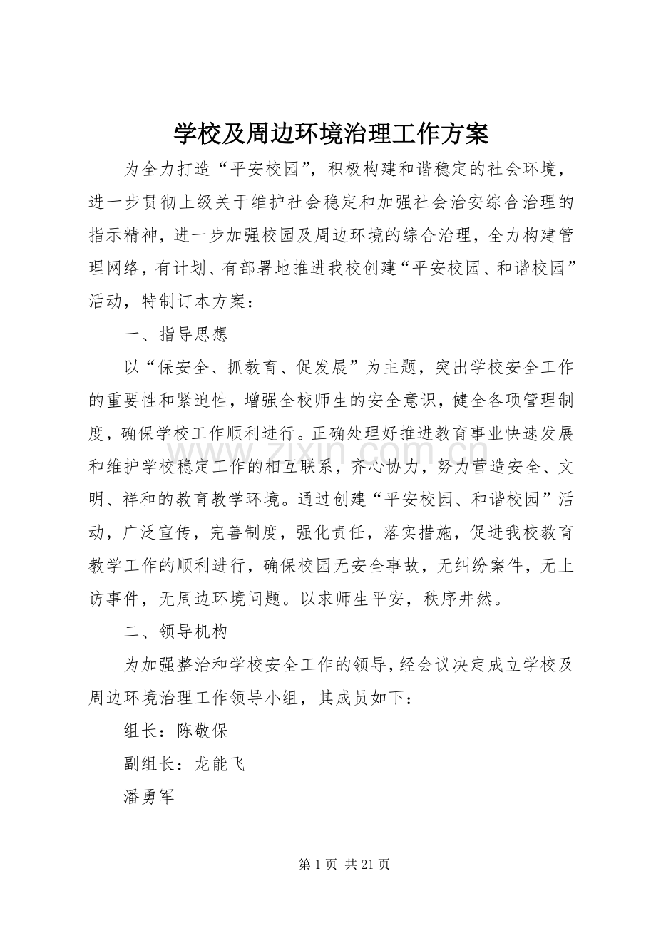 学校及周边环境治理工作实施方案.docx_第1页