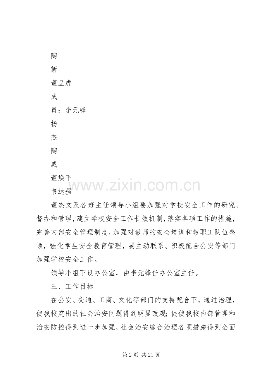 学校及周边环境治理工作实施方案.docx_第2页