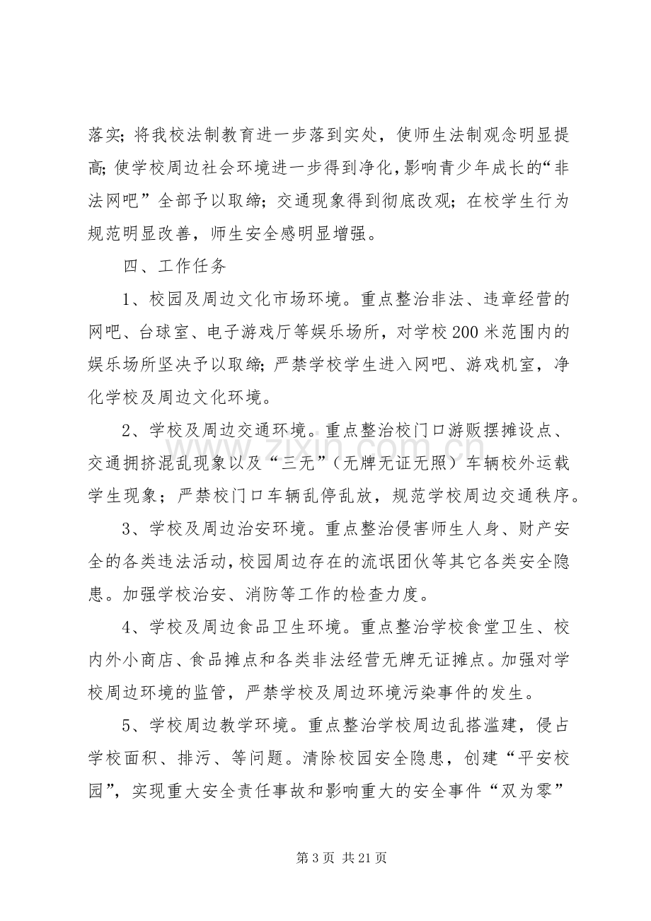 学校及周边环境治理工作实施方案.docx_第3页