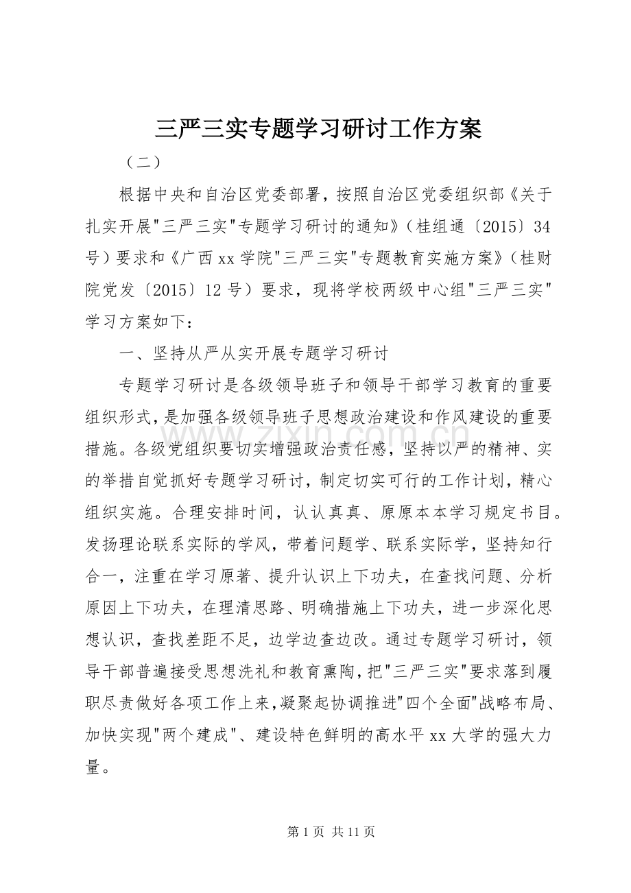 三严三实专题学习研讨工作实施方案.docx_第1页