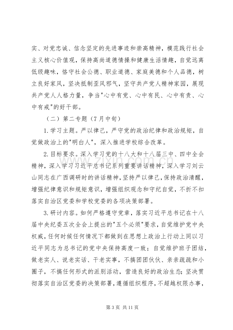 三严三实专题学习研讨工作实施方案.docx_第3页