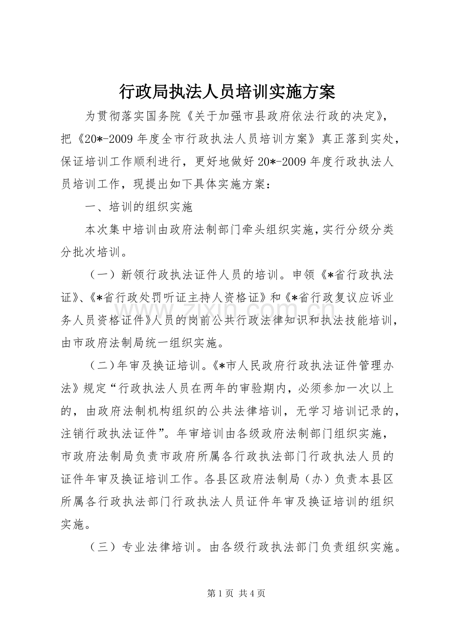 行政局执法人员培训方案.docx_第1页