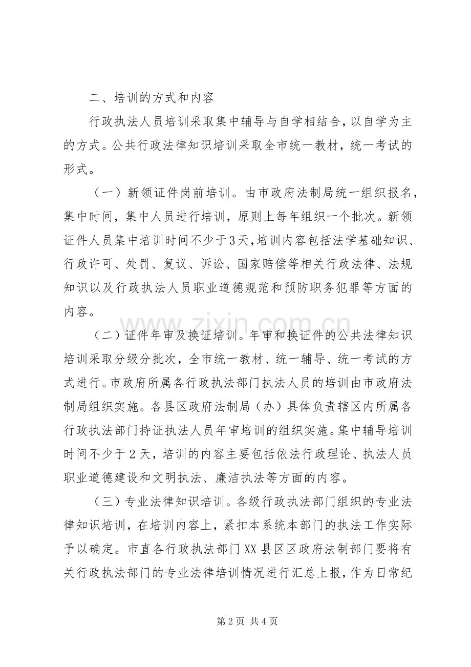 行政局执法人员培训方案.docx_第2页