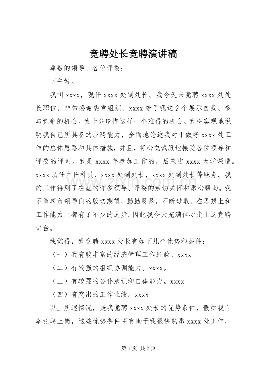 竞聘处长竞聘演讲稿.docx_第1页