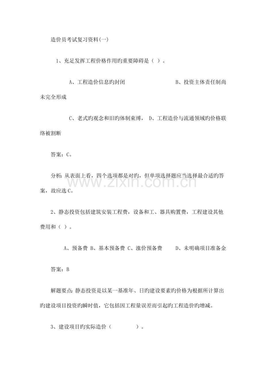 2023年造价员考试复习资料汇总.doc_第1页