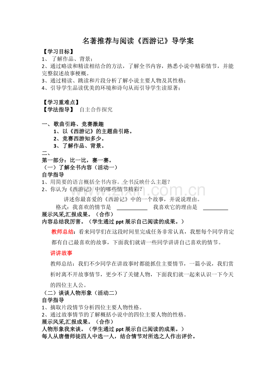 (部编)初中语文人教2011课标版七年级上册西游记导学案.docx_第1页