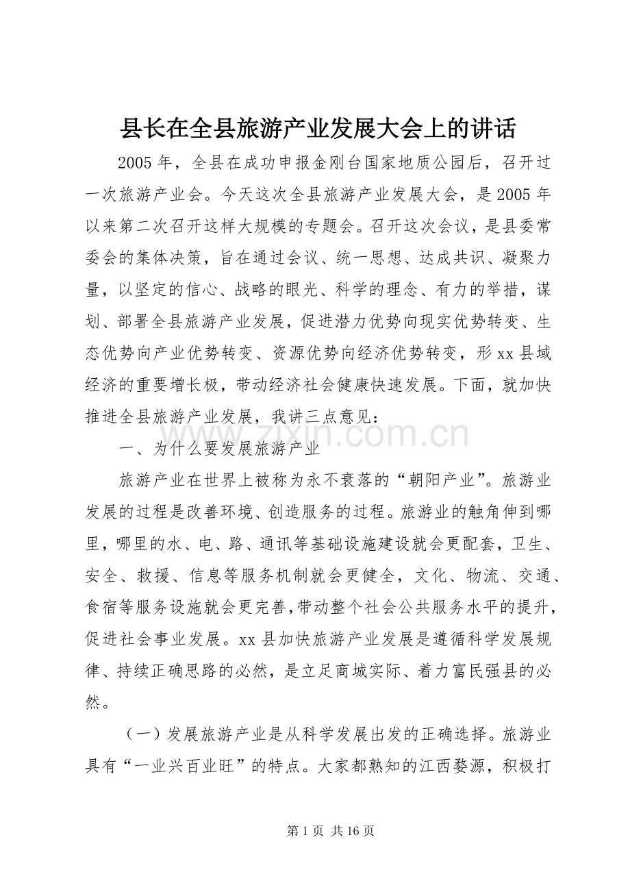 县长在全县旅游产业发展大会上的讲话.docx_第1页