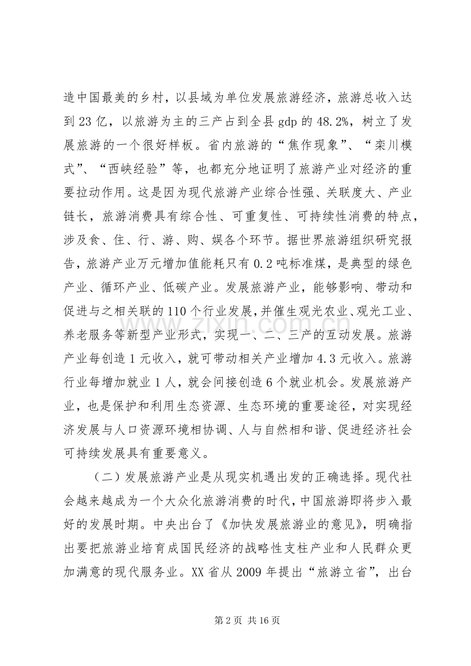 县长在全县旅游产业发展大会上的讲话.docx_第2页