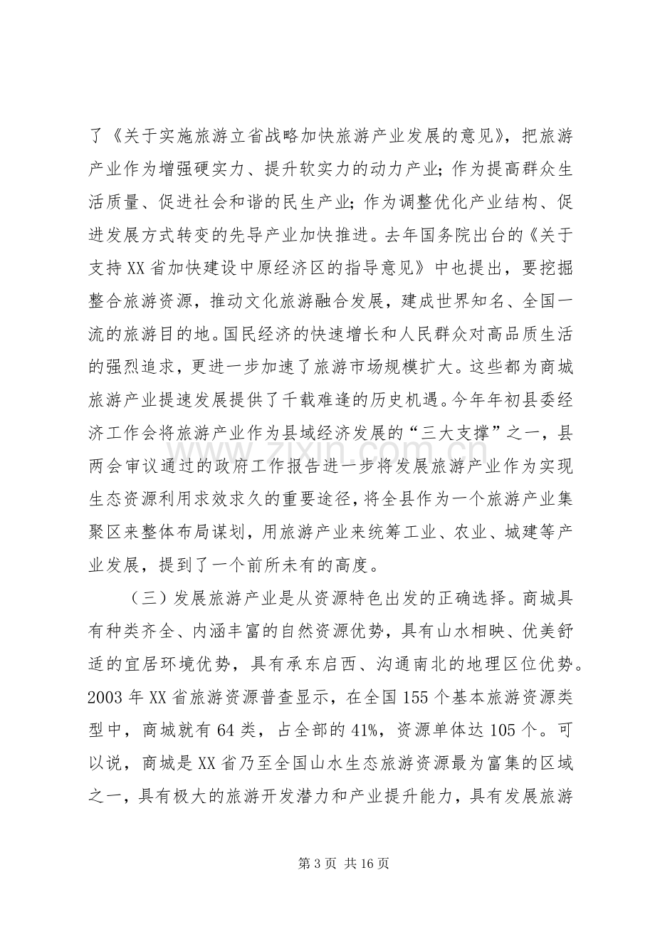 县长在全县旅游产业发展大会上的讲话.docx_第3页