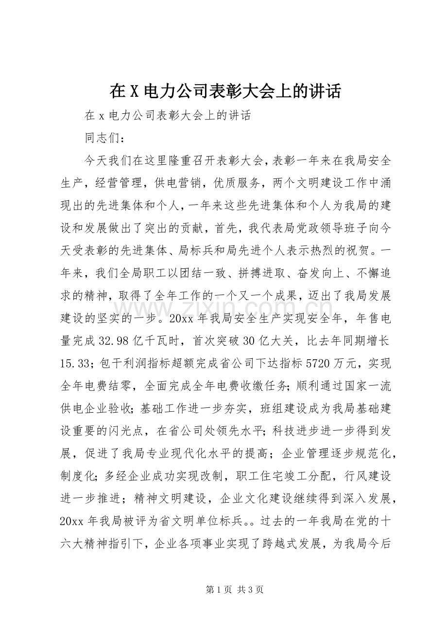 在X电力公司表彰大会上的讲话.docx_第1页