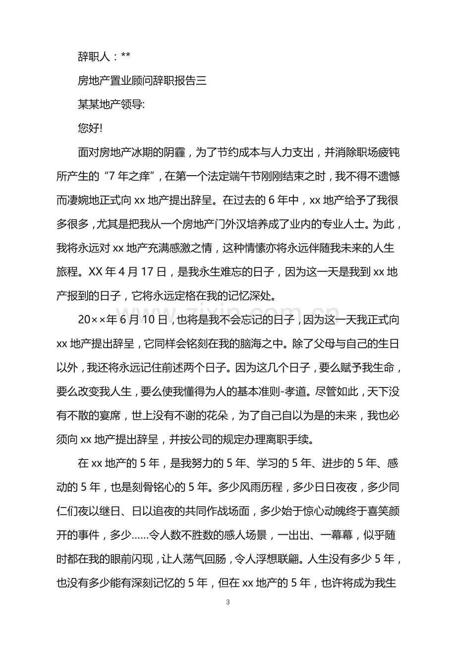 房地产置业顾问辞职报告5篇.doc_第3页