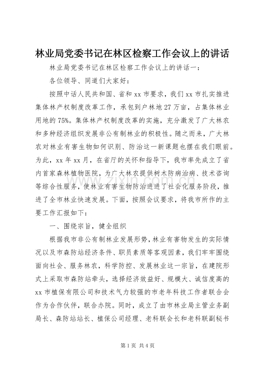 林业局党委书记在林区检察工作会议上的讲话.docx_第1页