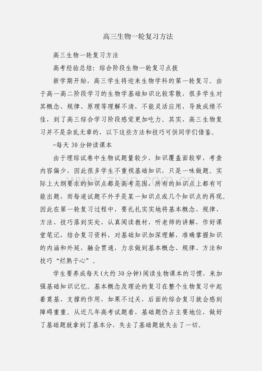 高三生物一轮复习方法.docx_第1页