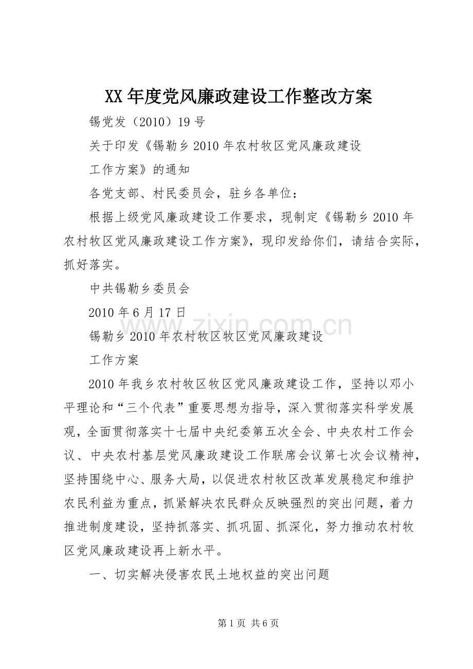 XX年度党风廉政建设工作整改实施方案 .docx_第1页