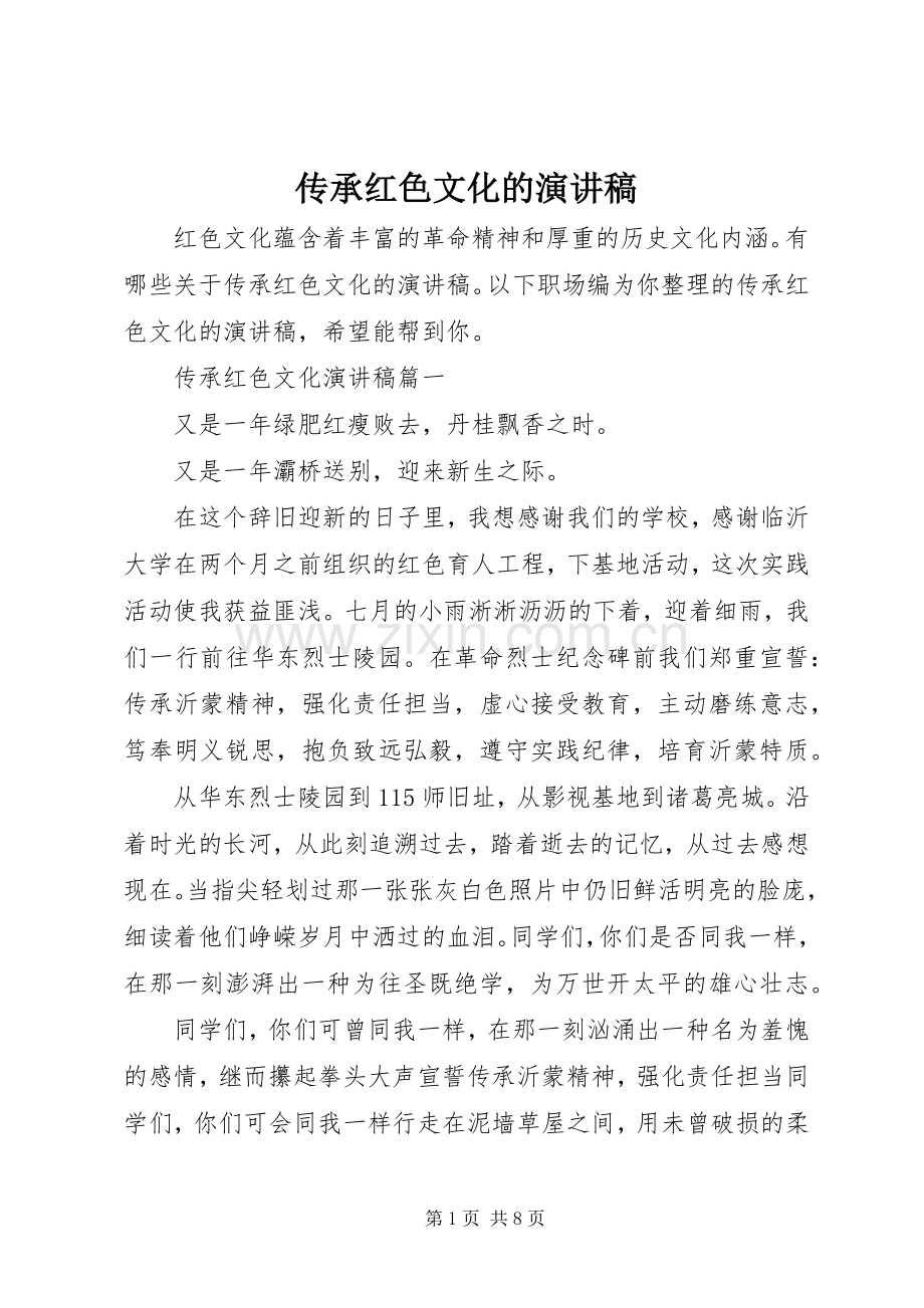 传承红色文化的演讲稿.docx_第1页