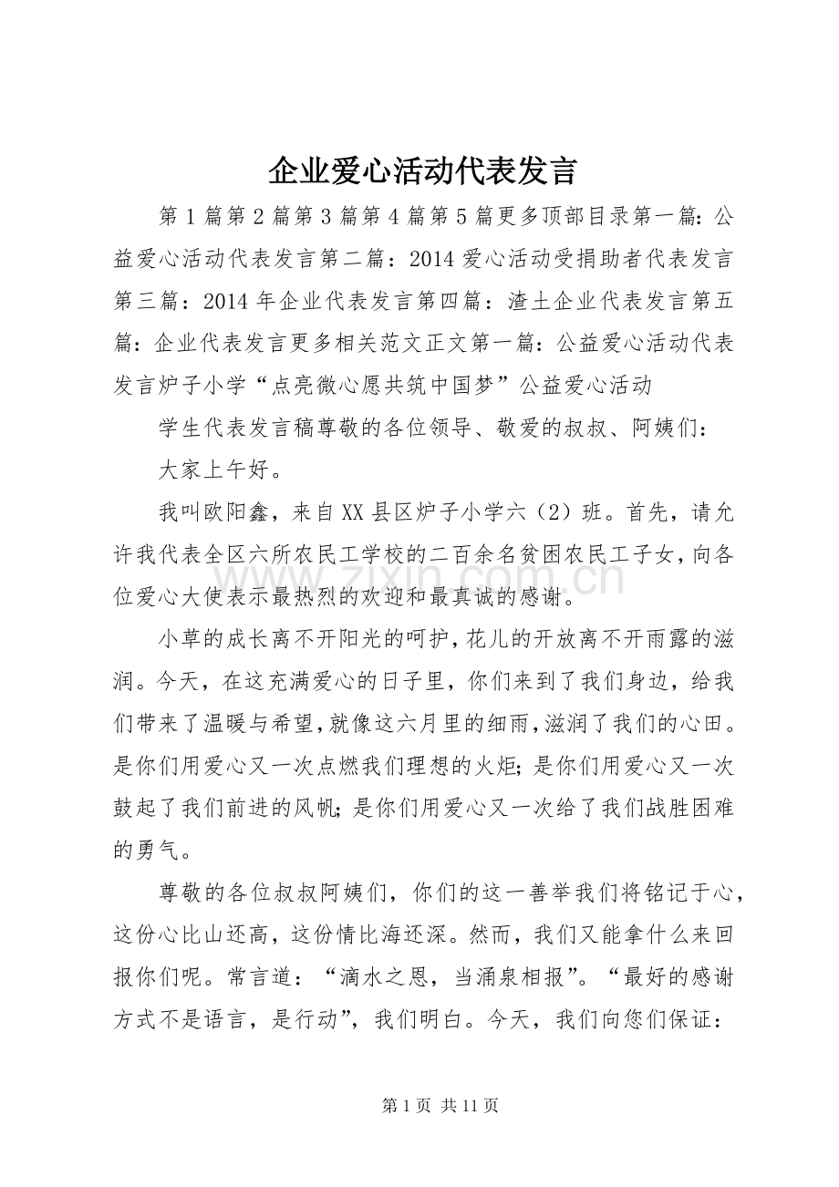 企业爱心活动代表发言.docx_第1页