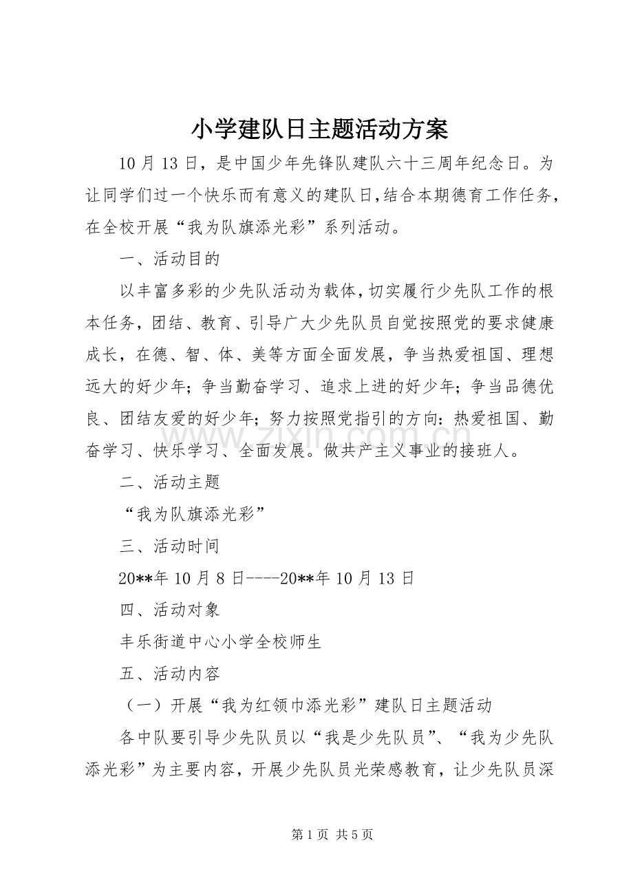 小学建队日主题活动实施方案 (2).docx_第1页