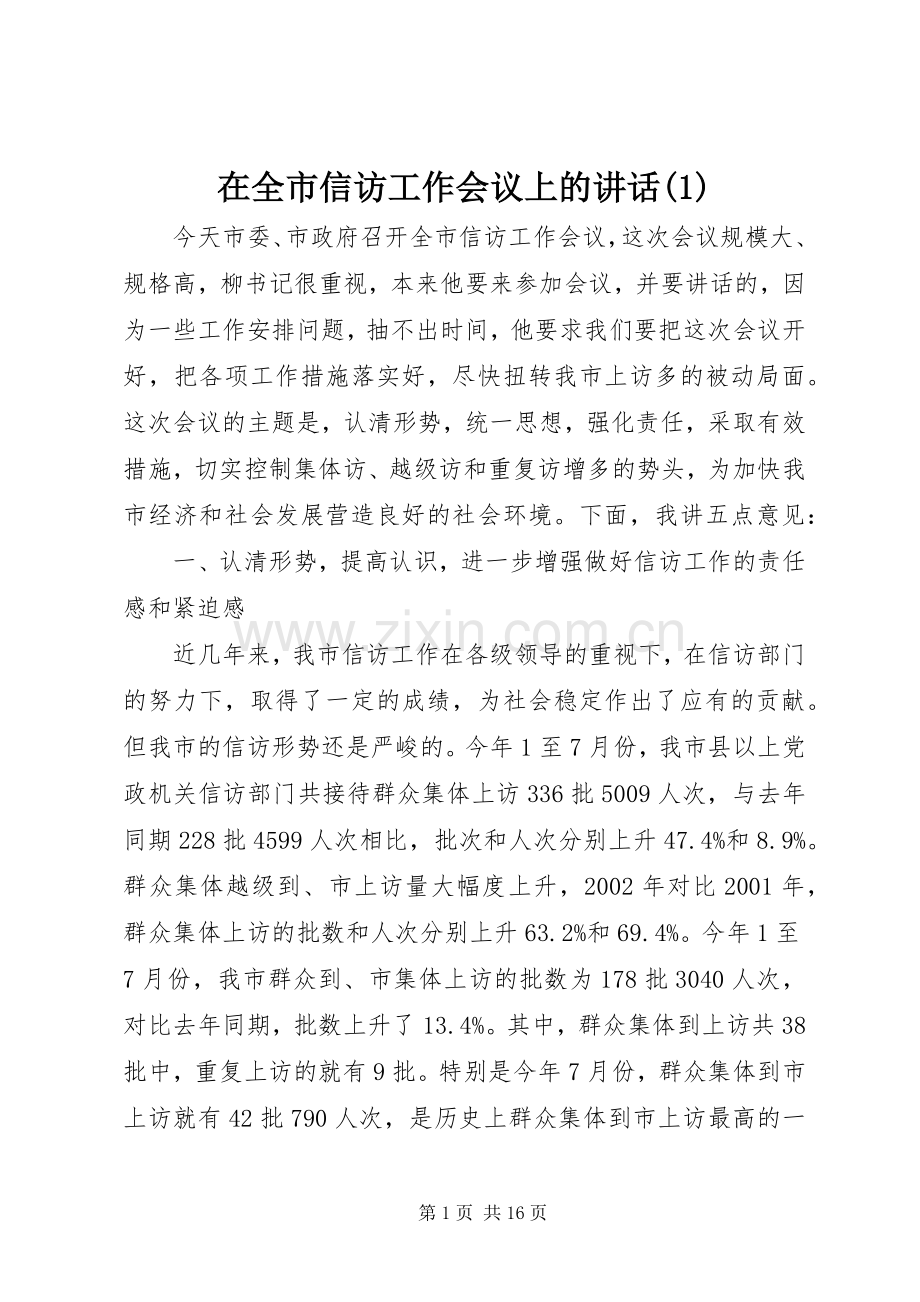 在全市信访工作会议上的讲话(1).docx_第1页