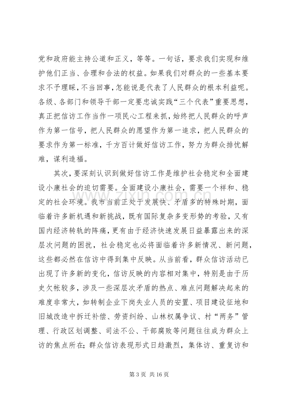 在全市信访工作会议上的讲话(1).docx_第3页