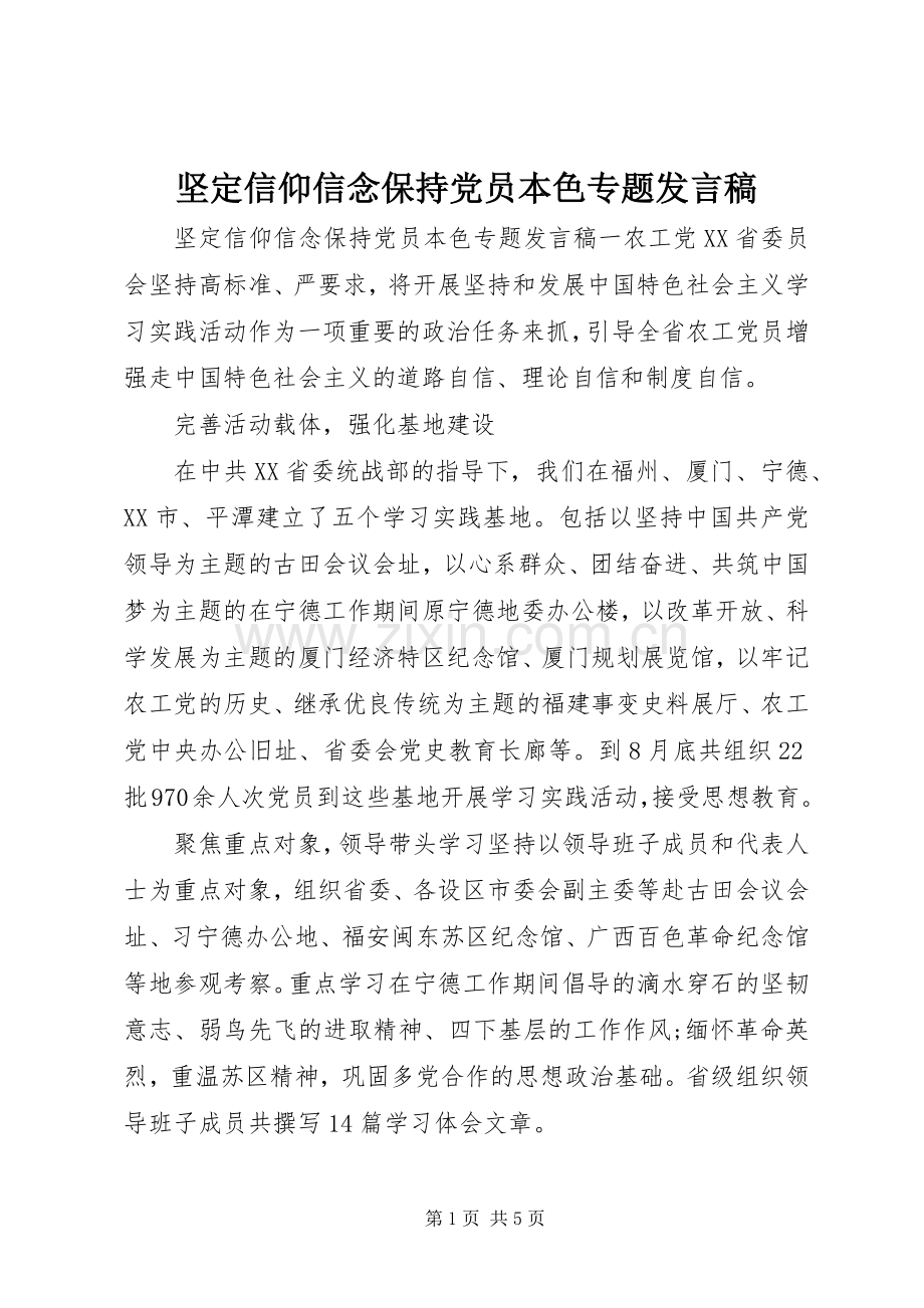 坚定信仰信念保持党员本色专题发言稿.docx_第1页