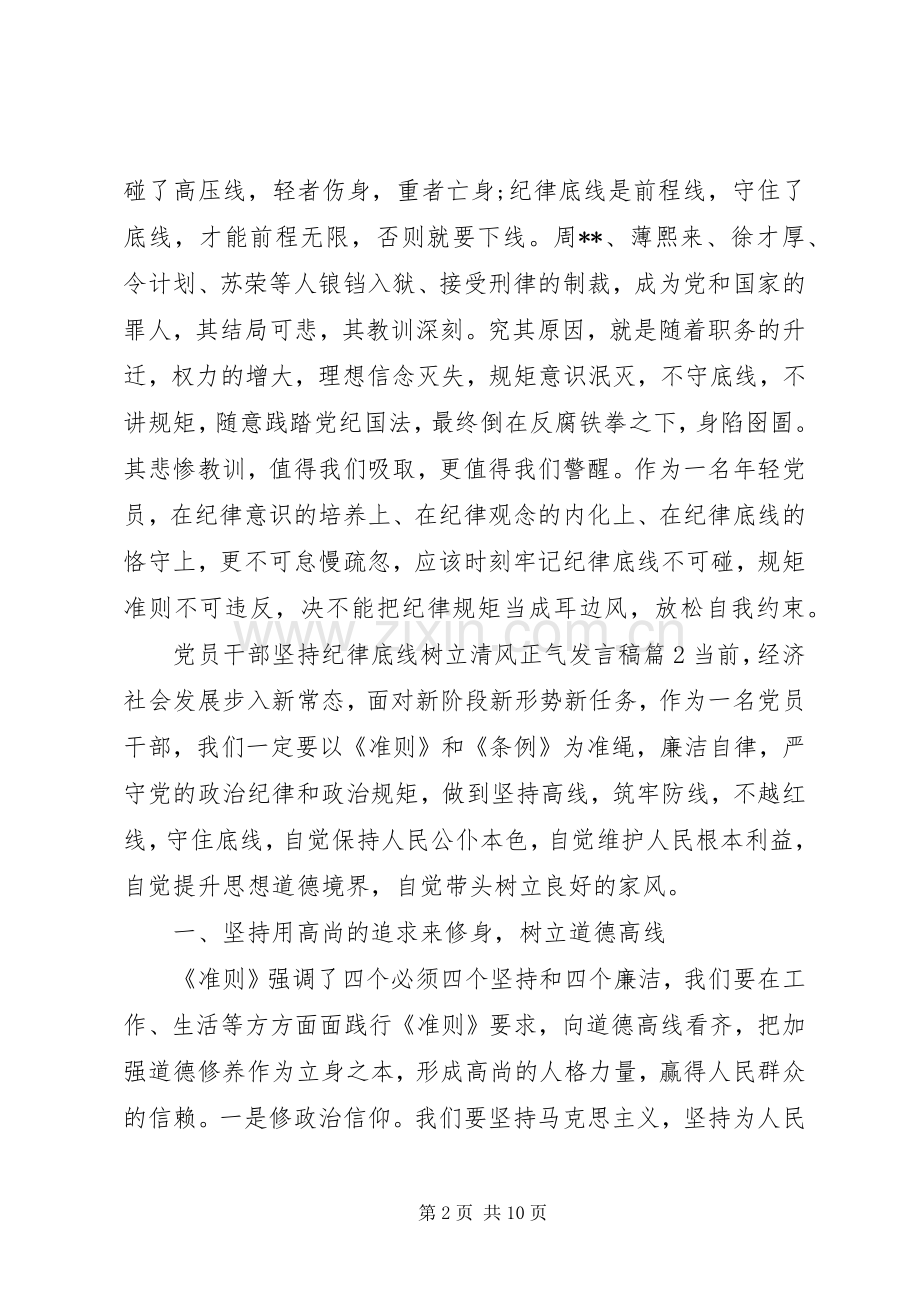 党员干部坚持纪律底线树立清风正气发言稿.docx_第2页