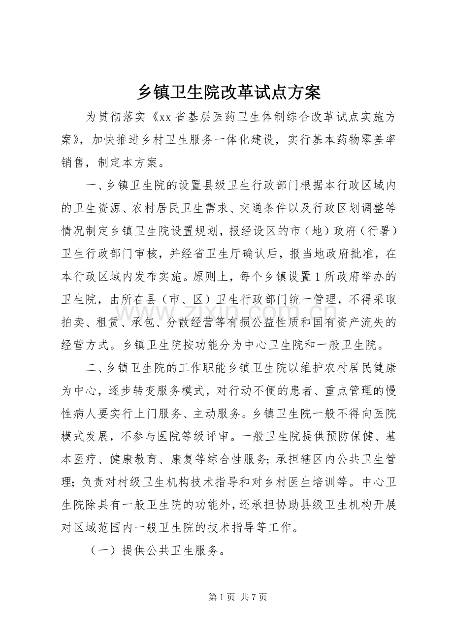 乡镇卫生院改革试点实施方案.docx_第1页