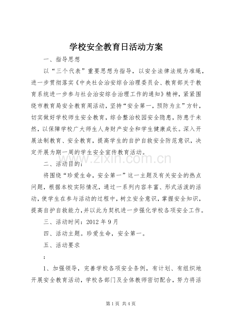 学校安全教育日活动实施方案.docx_第1页