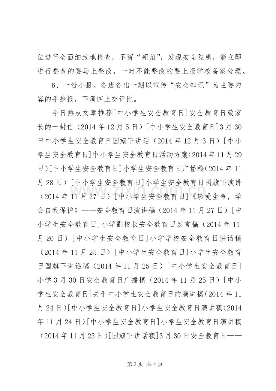 学校安全教育日活动实施方案.docx_第3页