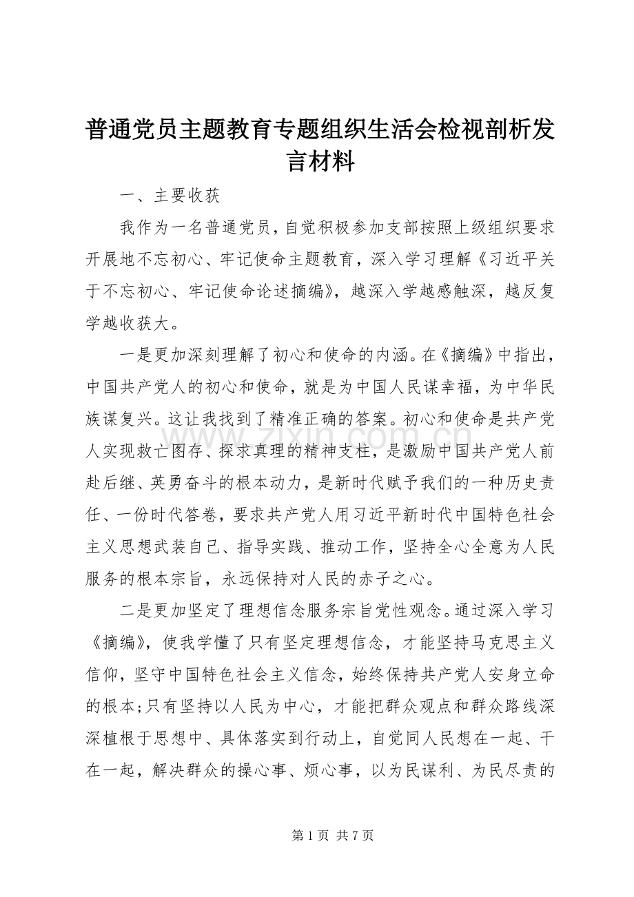 普通党员主题教育专题组织生活会检视剖析发言材料.docx_第1页