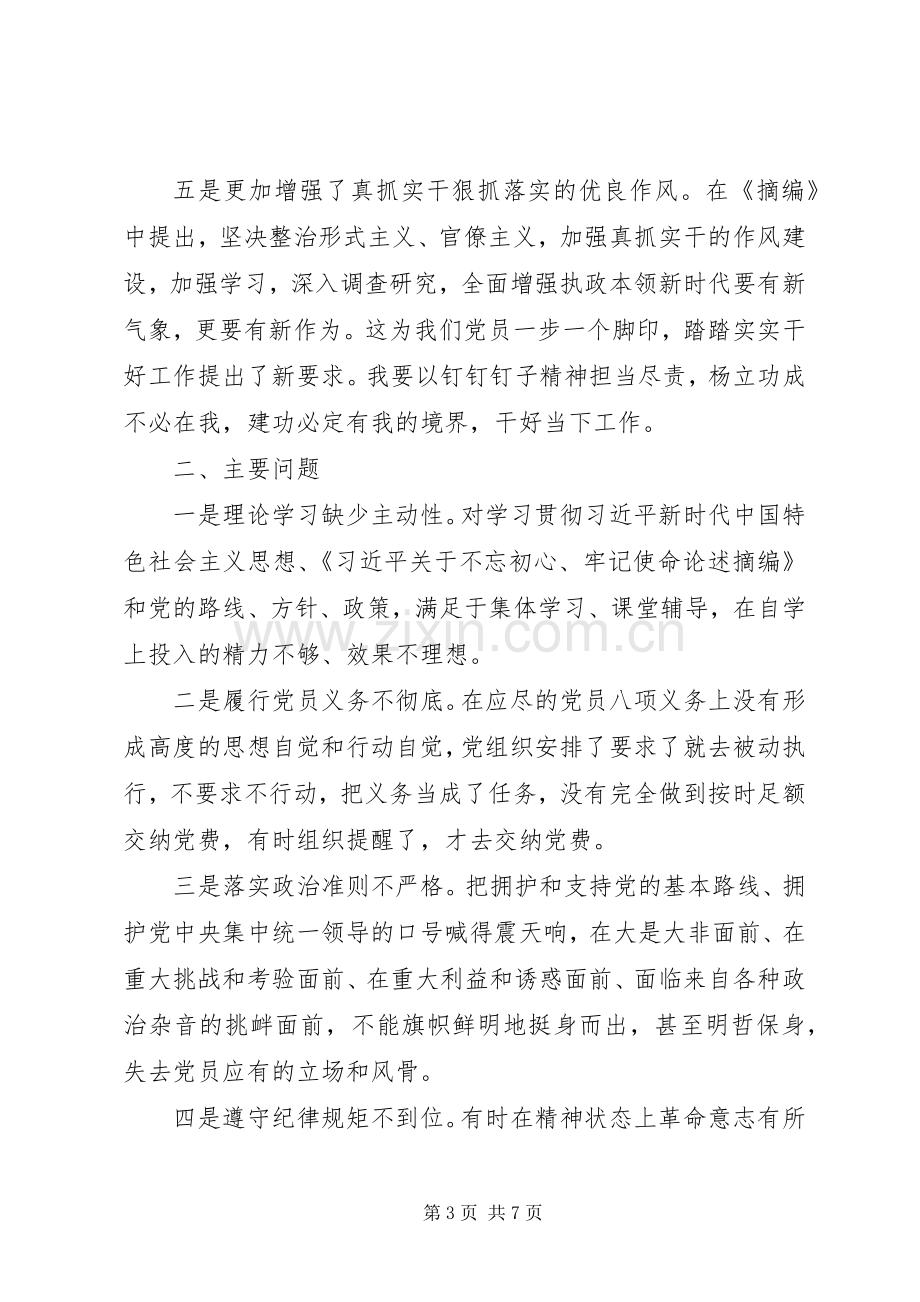 普通党员主题教育专题组织生活会检视剖析发言材料.docx_第3页