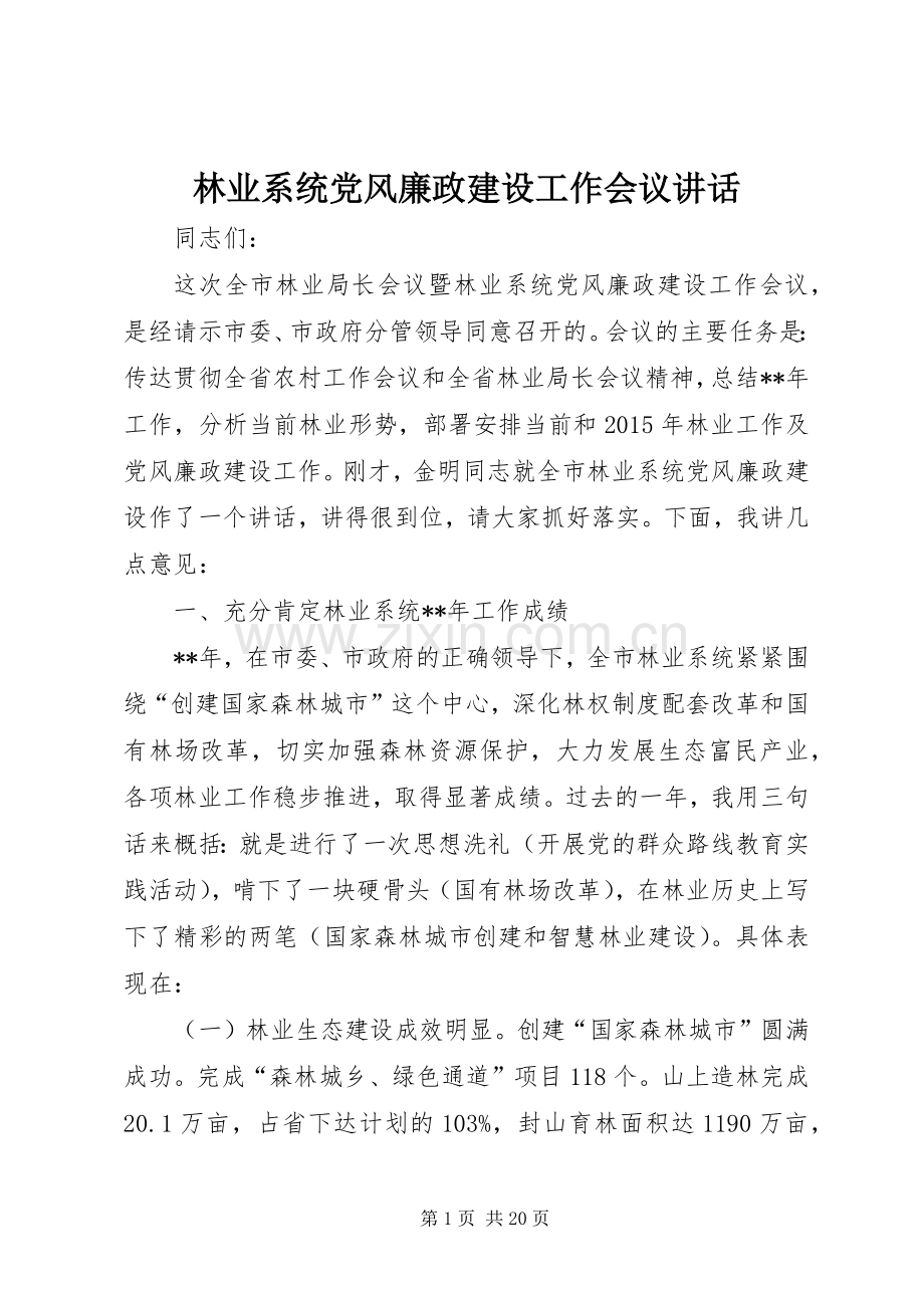 林业系统党风廉政建设工作会议讲话.docx_第1页