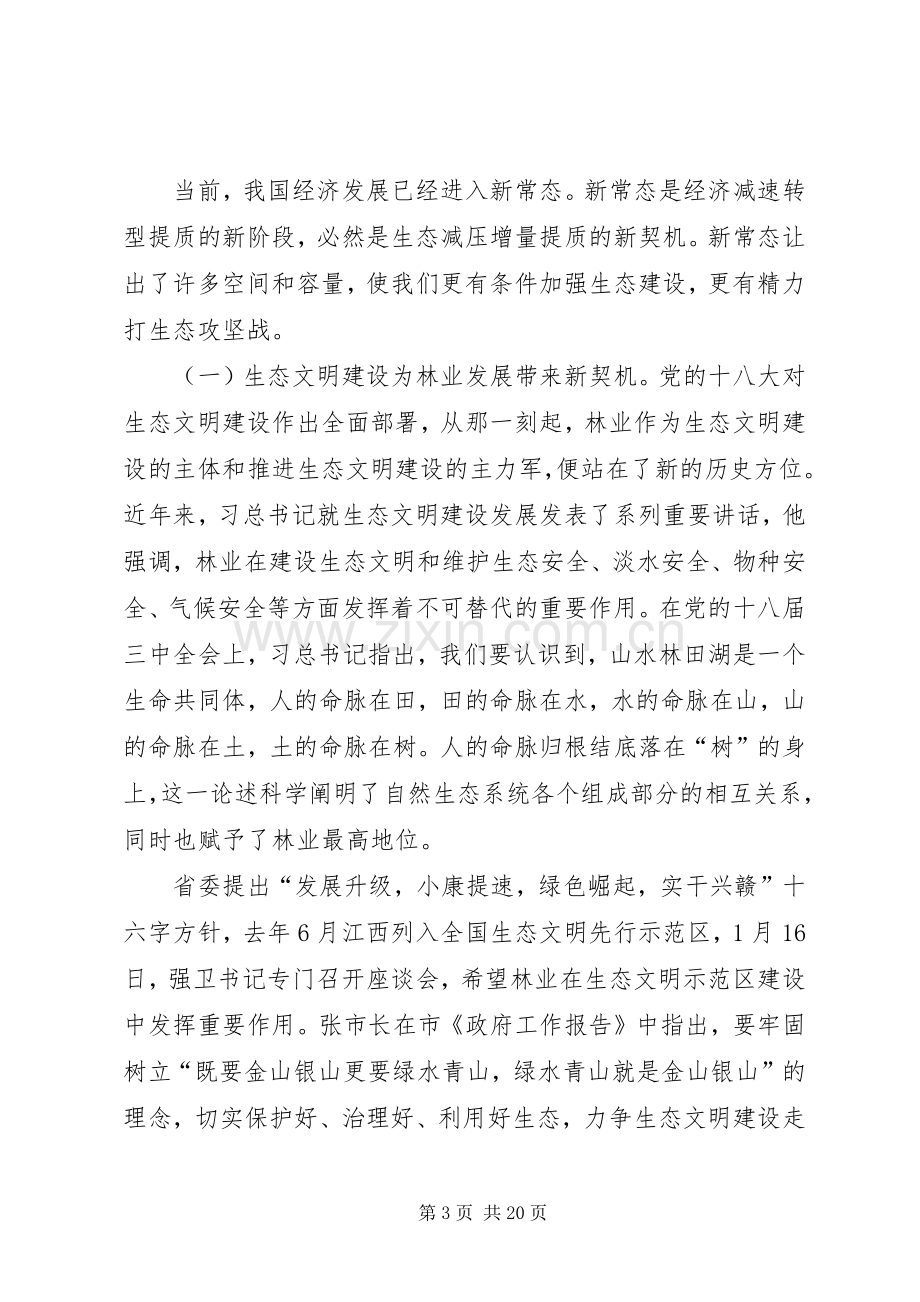 林业系统党风廉政建设工作会议讲话.docx_第3页