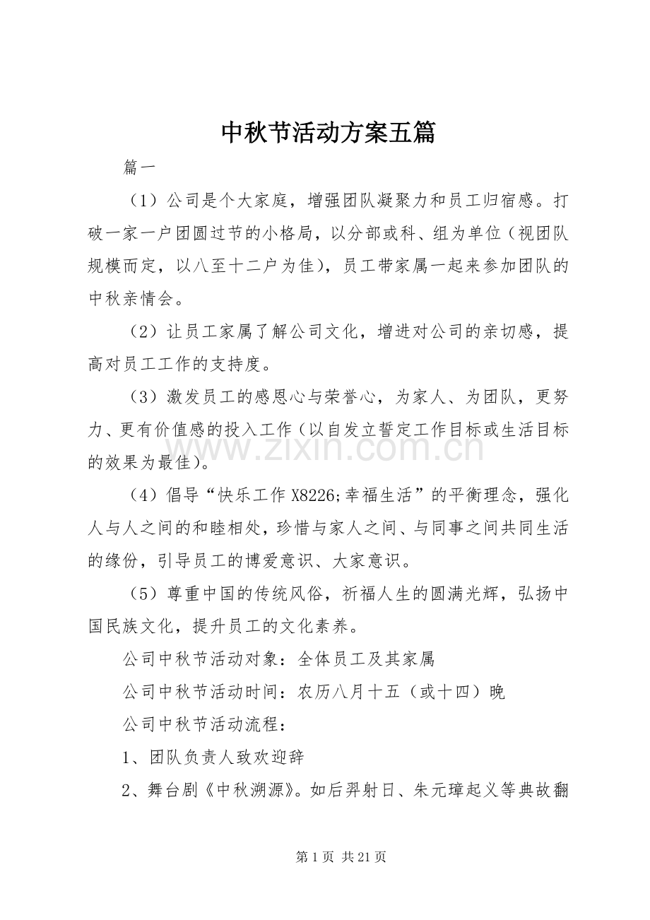 中秋节活动实施方案五篇.docx_第1页